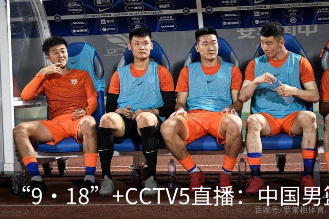 “9·18”+CCTV5直播：中国男篮VS日本队！往前冲就行了，胜利必将属于我们！廖三宁加油
