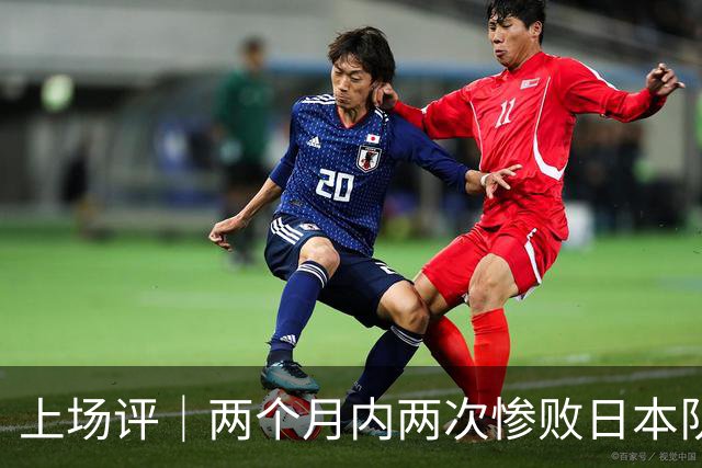 上场评｜两个月内两次惨败日本队，中国男篮输掉的远不止20分